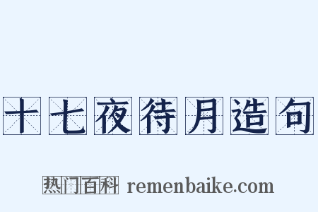 十七夜待月造句是什么意思的图片